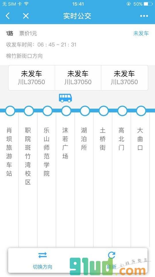 乐山实时公交小程序截图