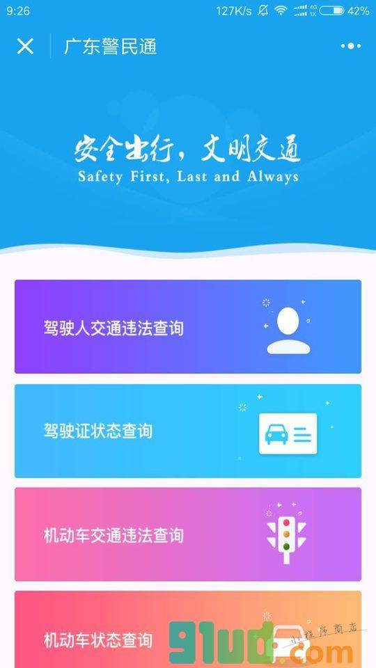 广东交通违法查询小程序截图
