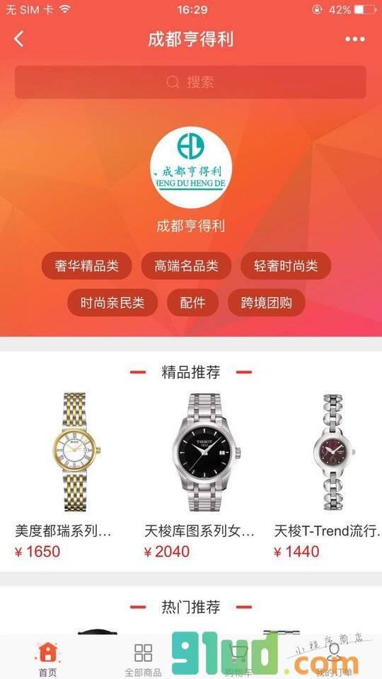 成都亨得利钟表眼镜小程序截图