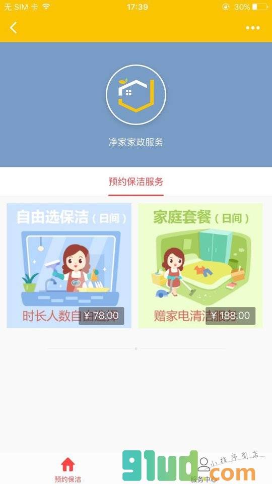 净家家政+小程序截图