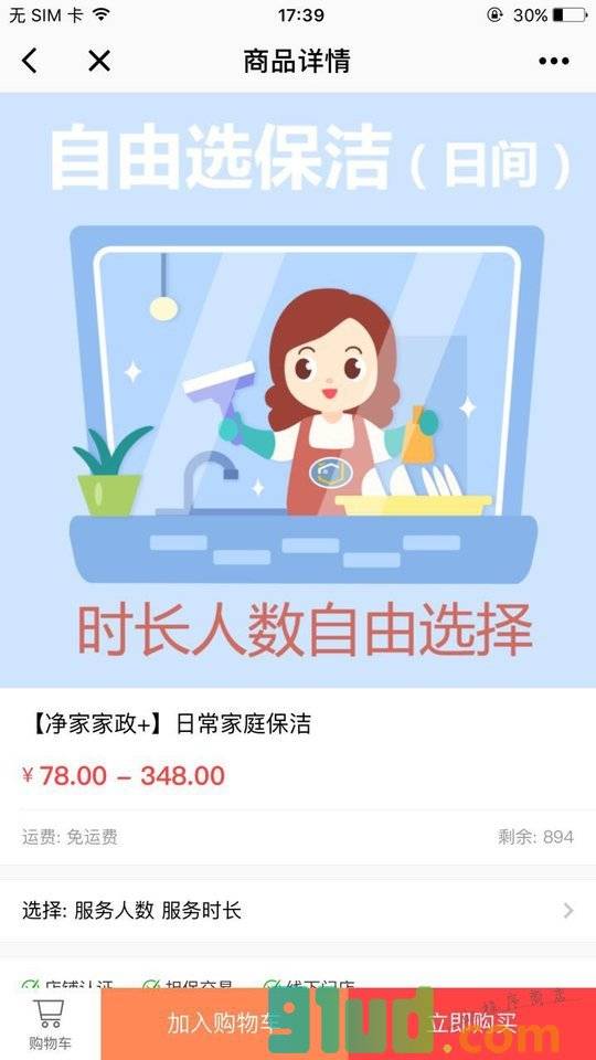 净家家政+小程序截图