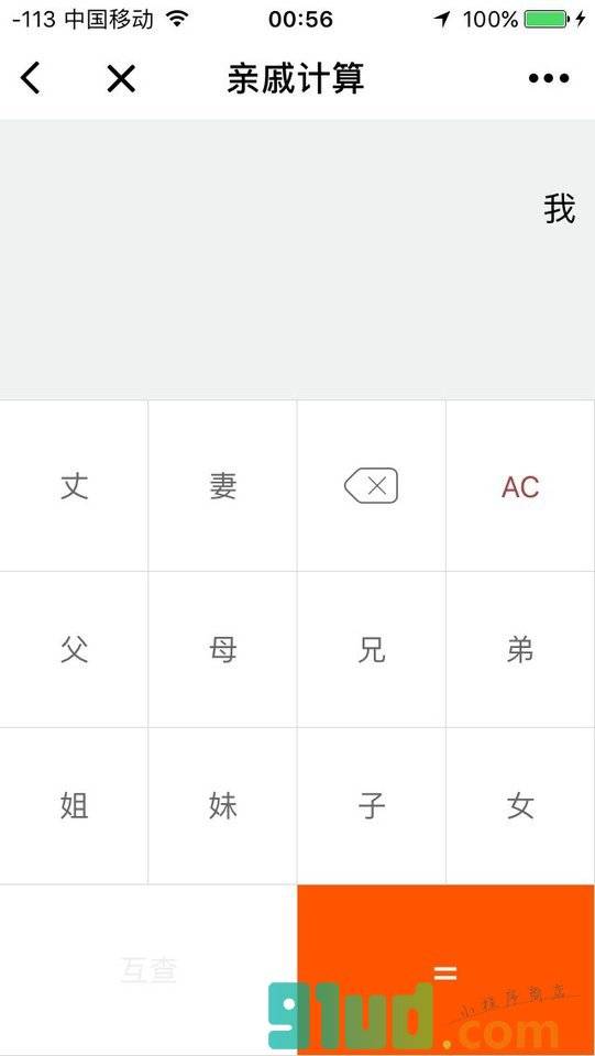 易计算器小程序截图