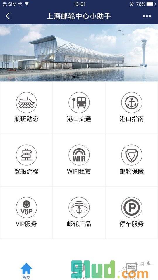 上海游轮中心小助手小程序截图