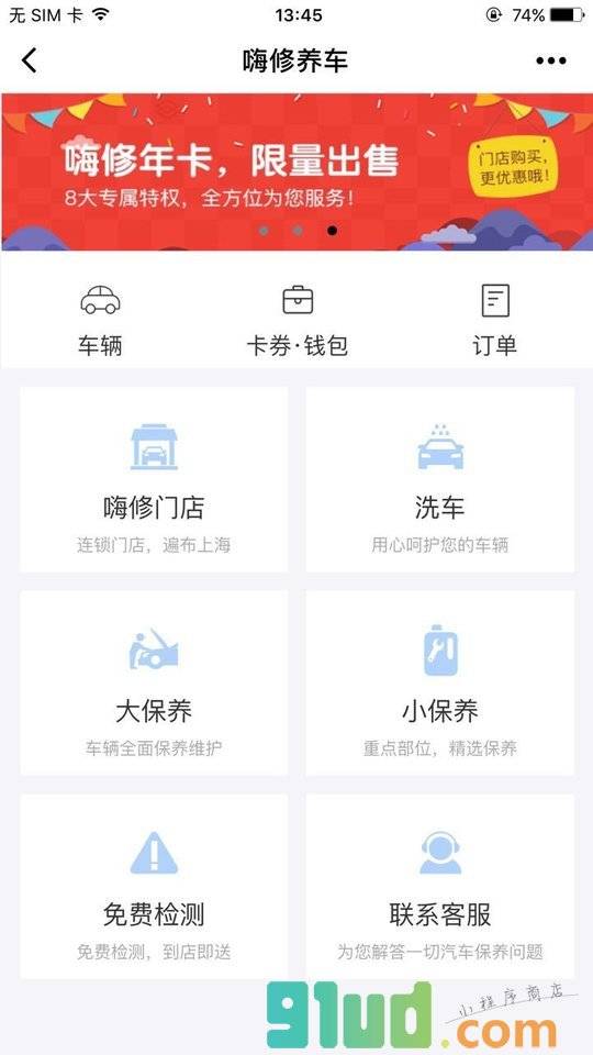 嗨修养车助手小程序截图