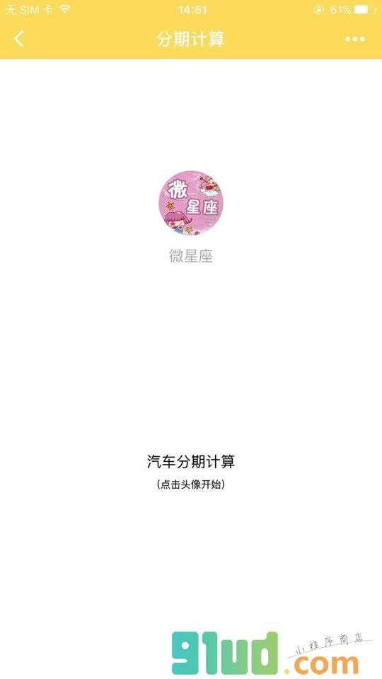 汽车分期助手小程序截图