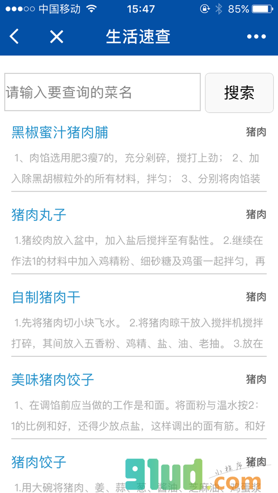 生活速查小程序截图