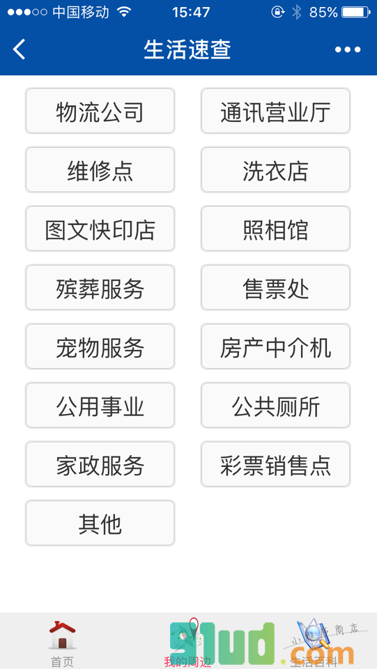 生活速查小程序截图