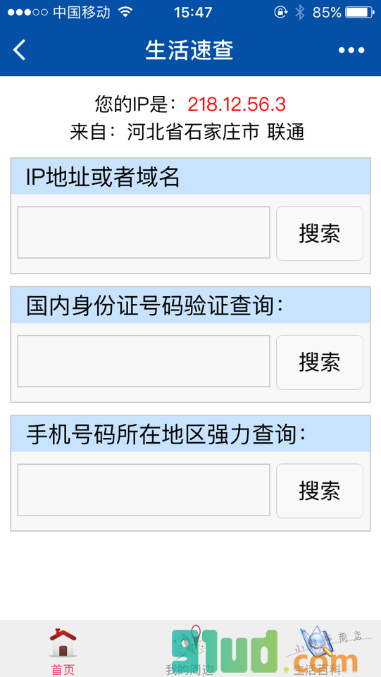 生活速查小程序截图