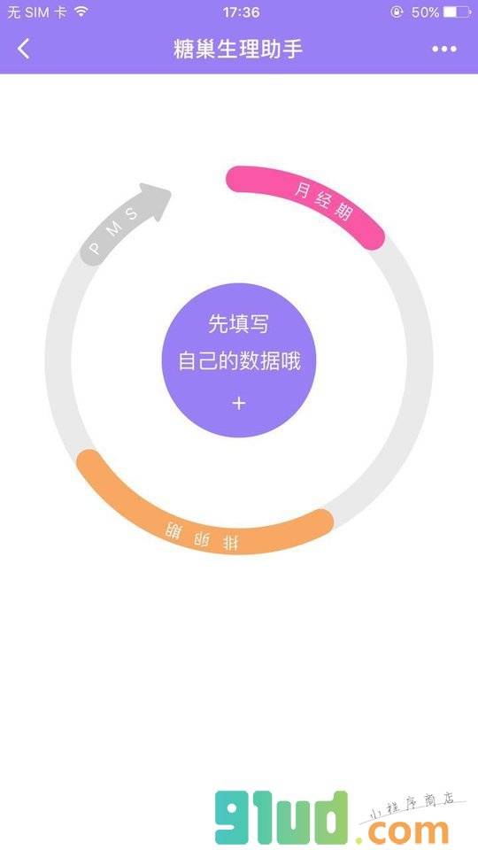 糖巢生理助手小程序截图