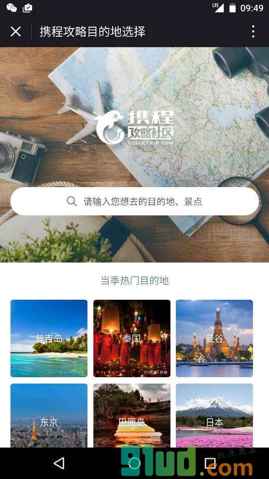 携程攻略小程序截图
