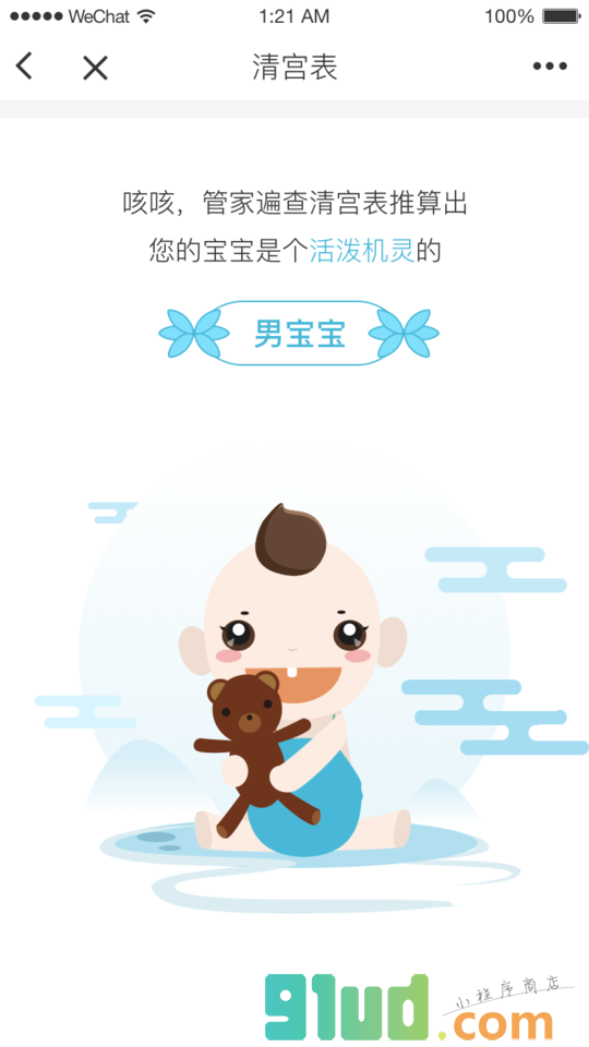 宝宝树生男生女小程序截图