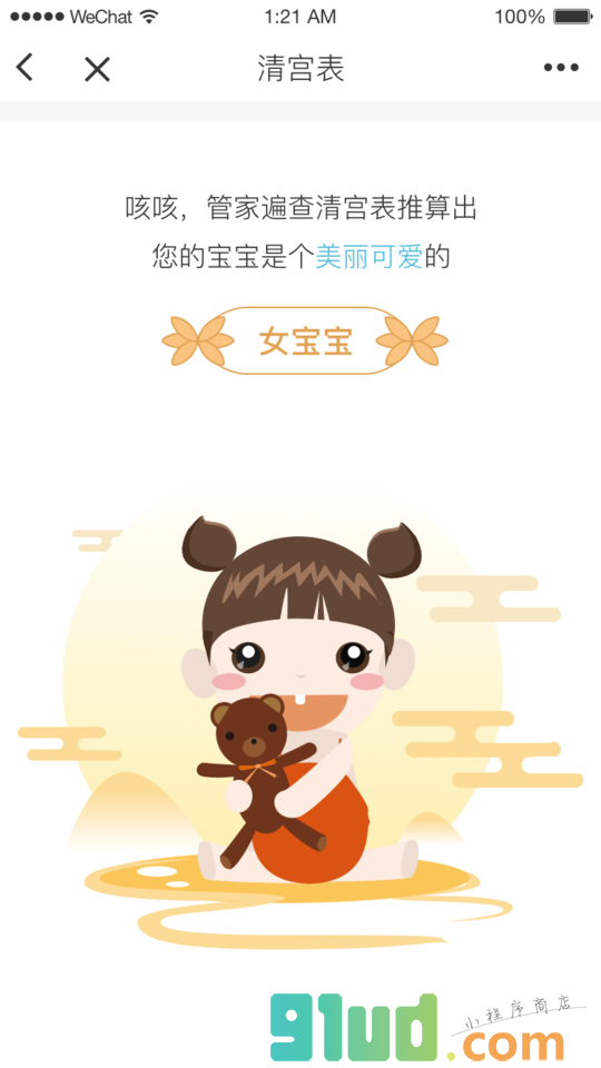 宝宝树生男生女小程序截图