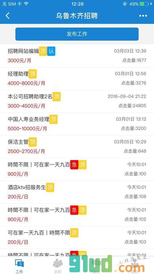乌鲁木齐找工作小程序截图