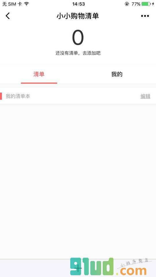 小小购物清单小程序截图