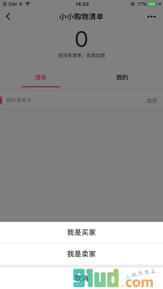 小小购物清单小程序截图