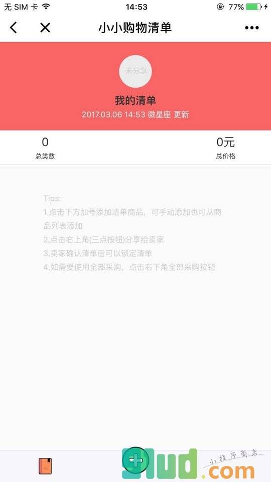小小购物清单小程序截图
