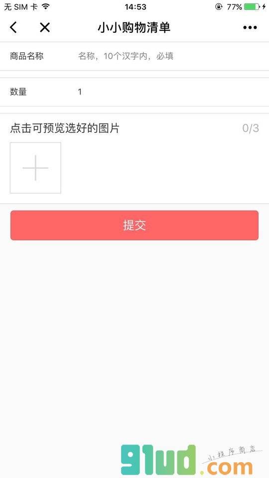 小小购物清单小程序截图
