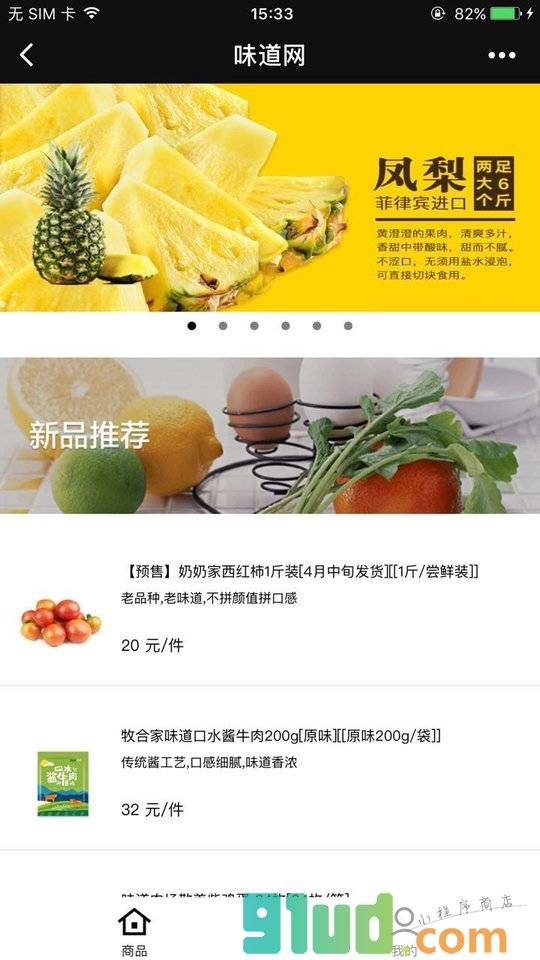 味道购物小程序截图