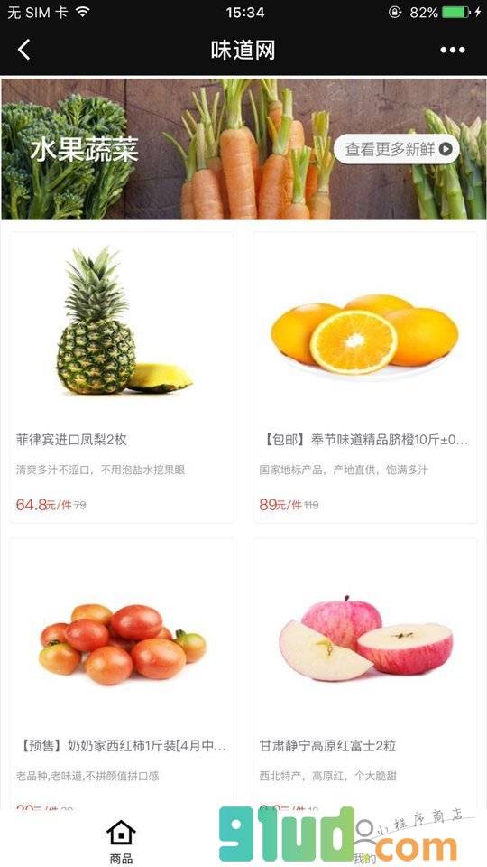 味道购物小程序截图