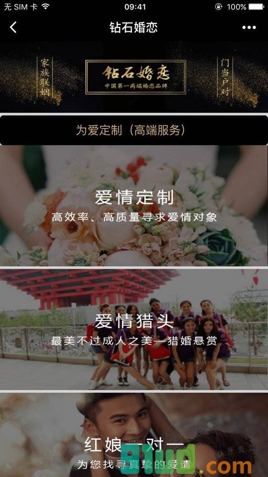钻石婚恋+小程序截图