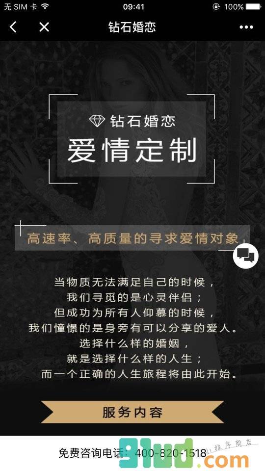 钻石婚恋+小程序截图