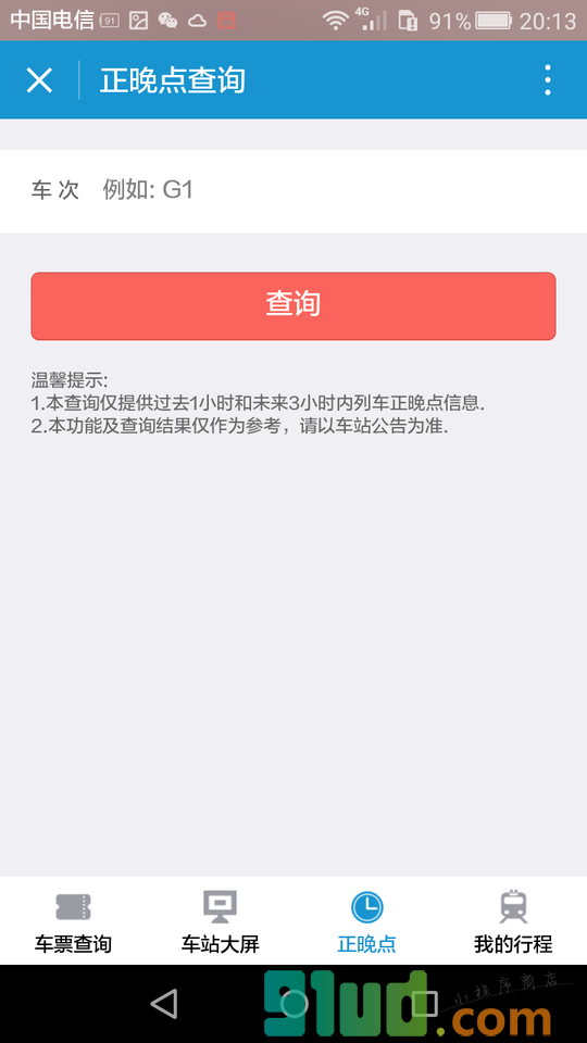 Hi途铁路出行小程序截图