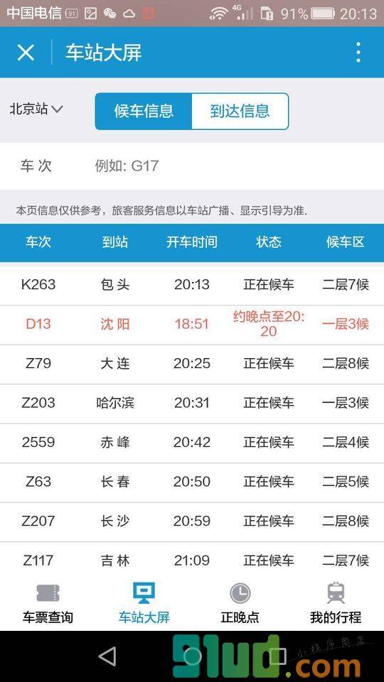 Hi途铁路出行小程序截图