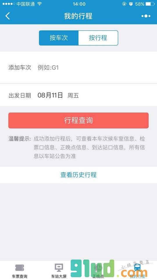 Hi途铁路出行小程序截图