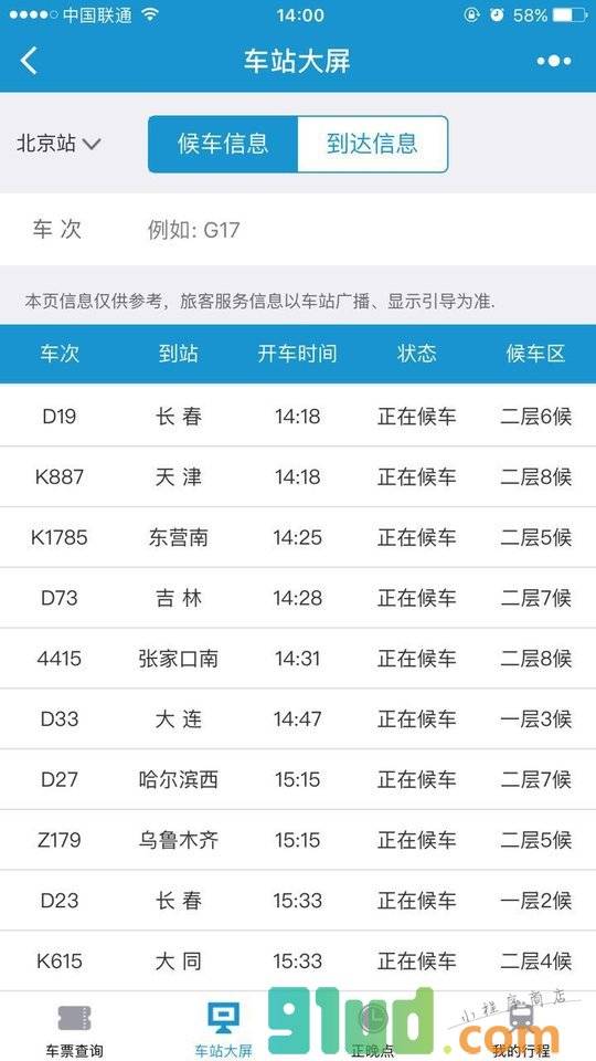 Hi途铁路出行小程序截图