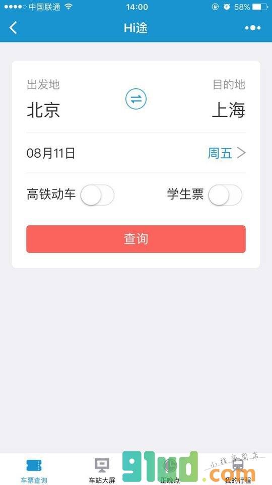 Hi途铁路出行小程序截图