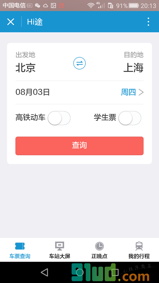 Hi途铁路出行小程序截图