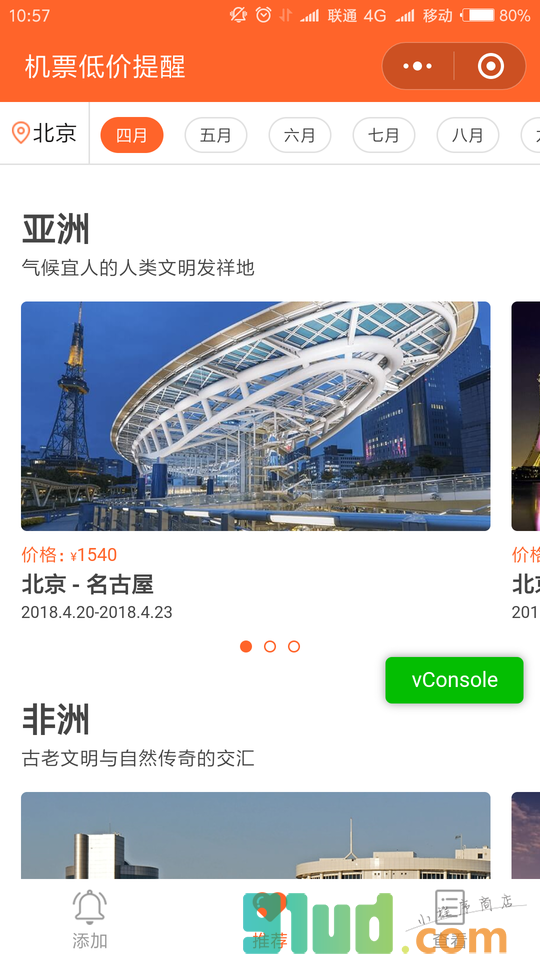 机票低价提醒小程序截图