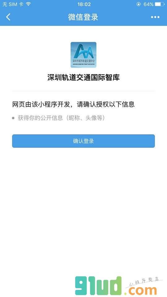 深港轨道交通国际智库小程序截图