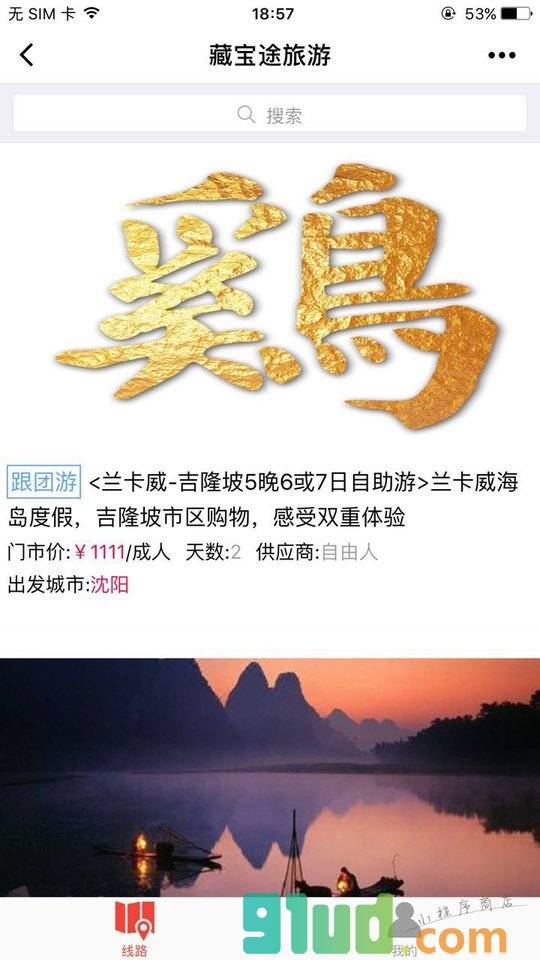 藏宝途旅游小程序截图