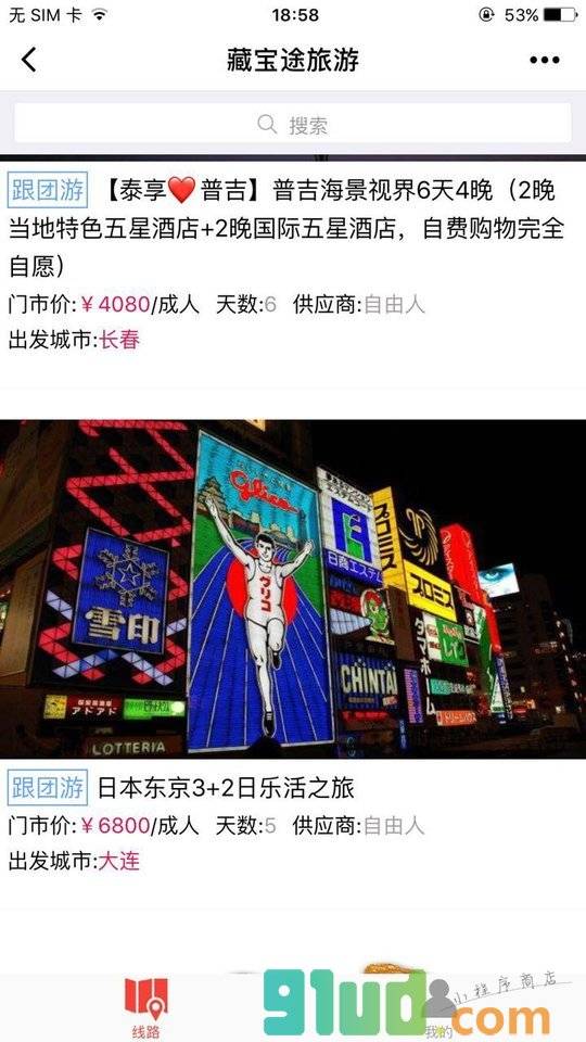 藏宝途旅游小程序截图