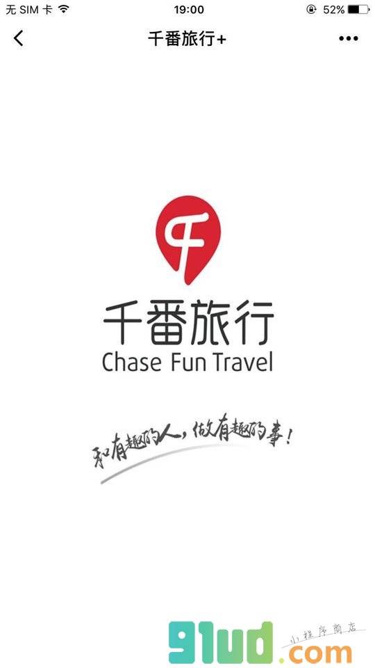 千番旅行小程序截图