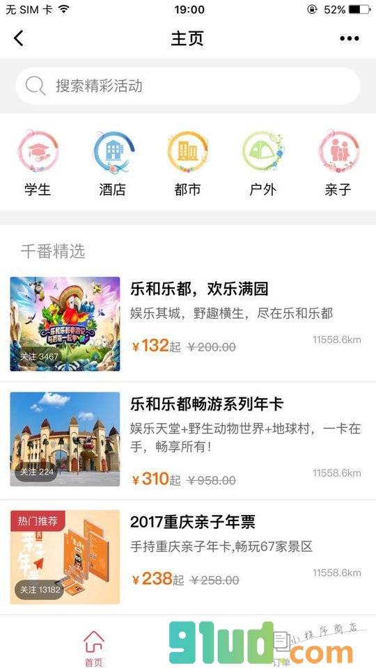 千番旅行小程序截图
