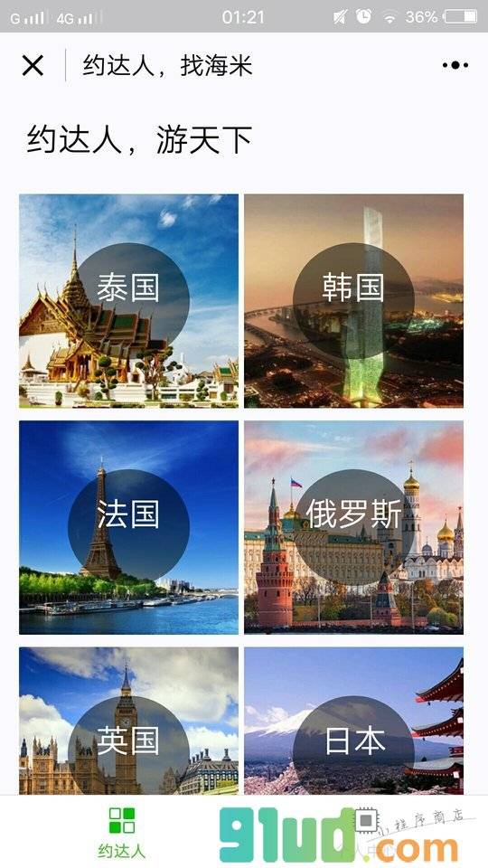 海米旅行海外包车自由行小程序截图