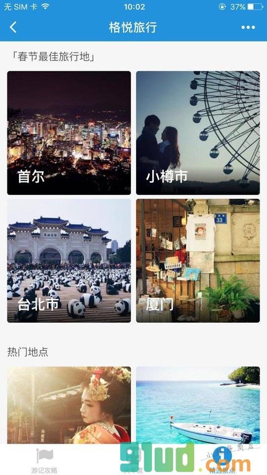 格悦旅行小程序截图