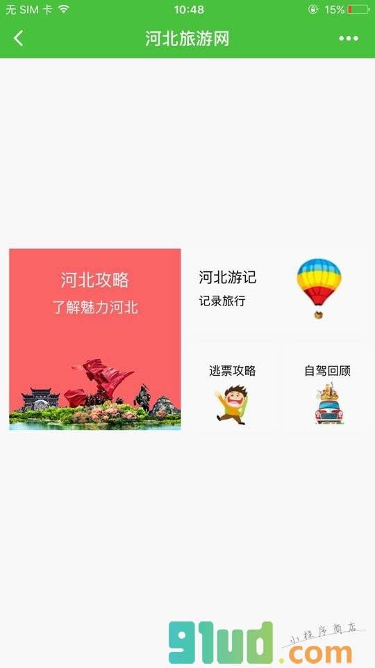 河北旅游网lite小程序截图