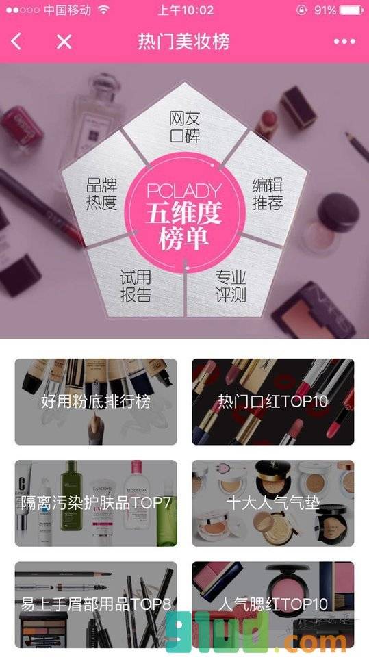 热门美妆榜小程序截图