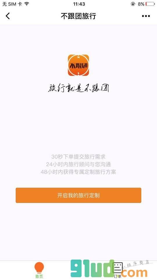 不跟团旅行定制小程序截图