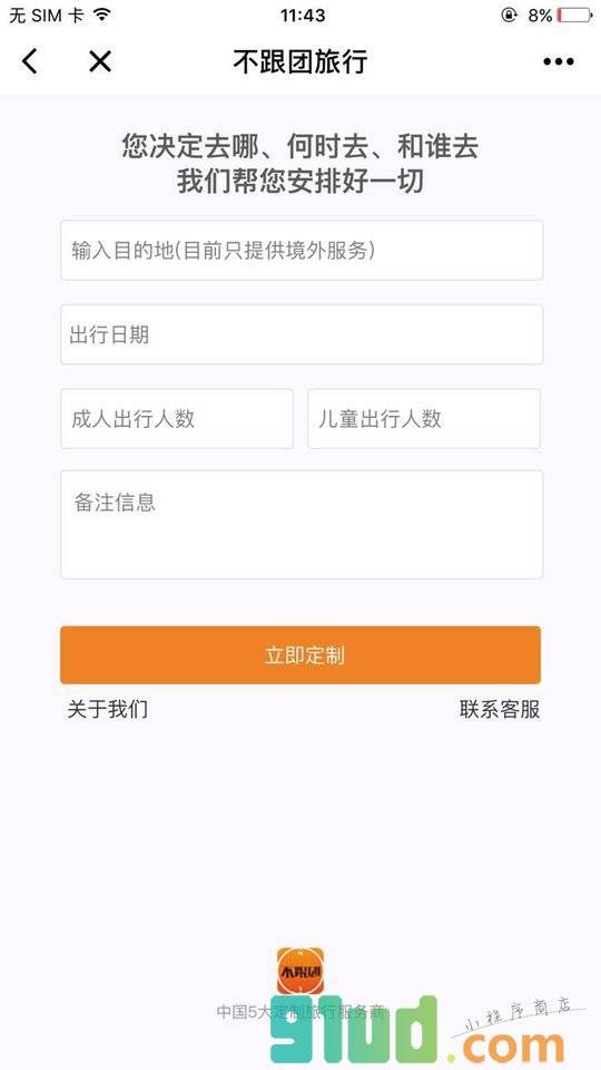 不跟团旅行定制小程序截图