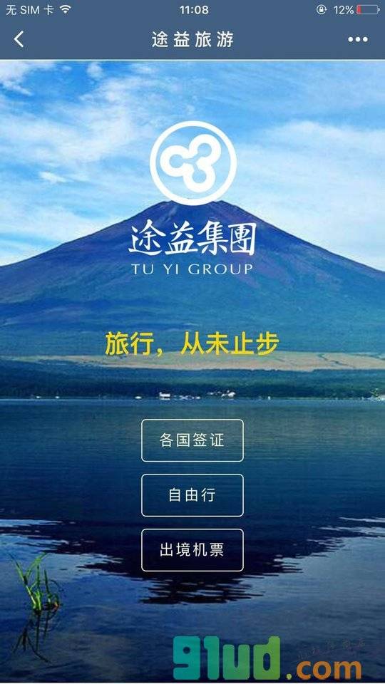 途益旅游小程序截图