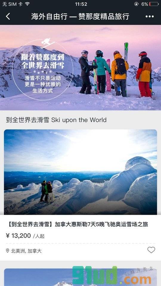 赞那度旅行小程序截图