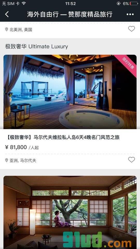 赞那度旅行小程序截图