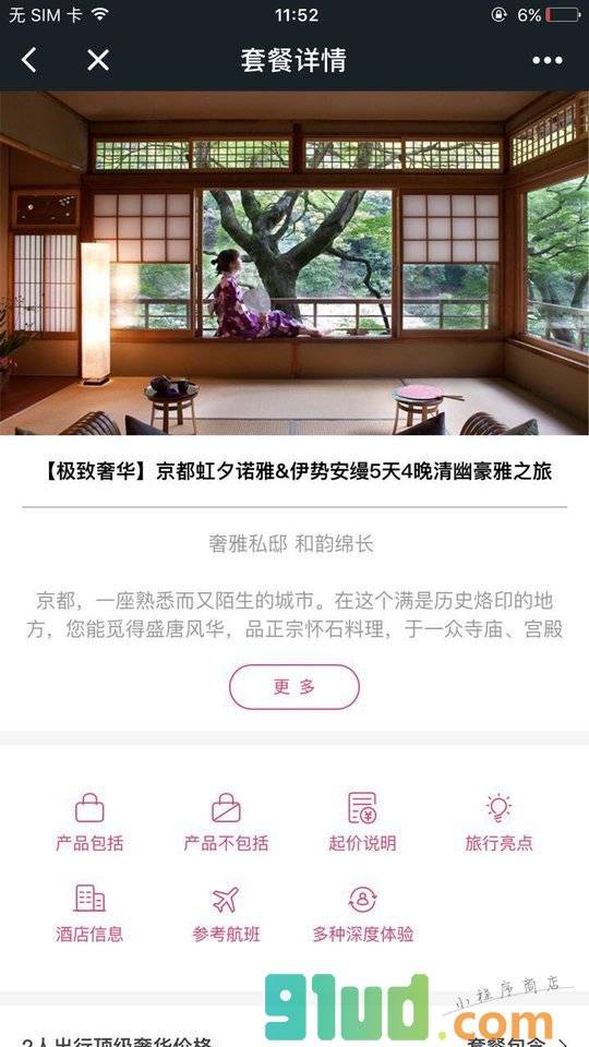 赞那度旅行小程序截图