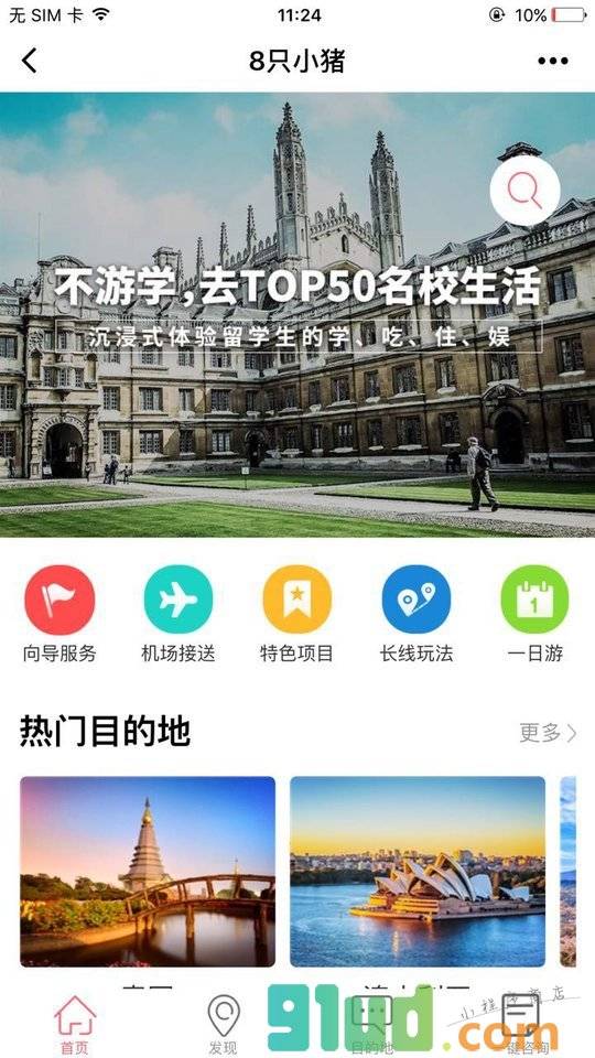 8只小猪旅行平台小程序截图