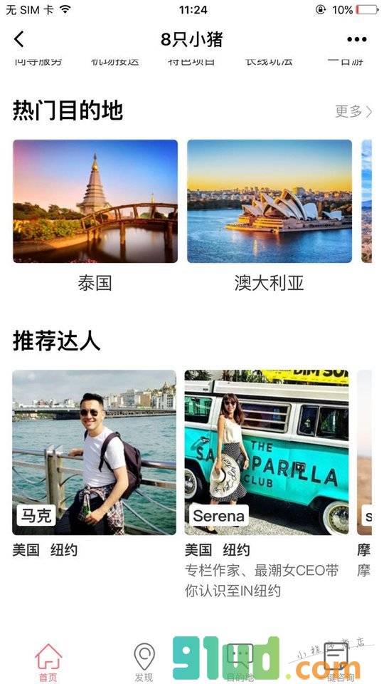 8只小猪旅行平台小程序截图