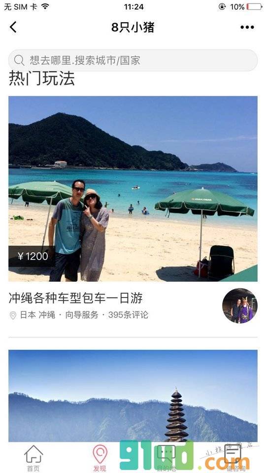 8只小猪旅行平台小程序截图